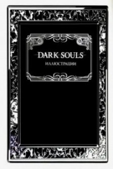 Dark Souls: Иллюстрации