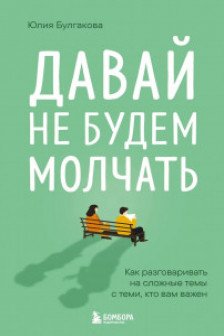 Давай не будем молчать. Как разговаривать на сложные темы с теми кто вам важен