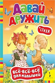 Давай дружить! Стихи