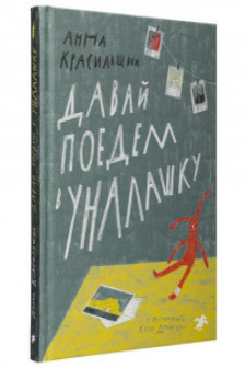 Давай поедем в Уналашку