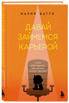 Давай займемся карьерой. Чтобы работодатели тебя ценили хотели хвалили