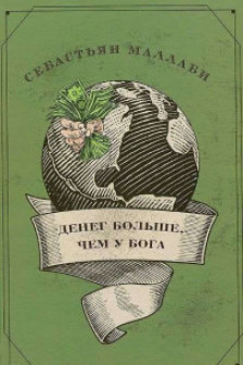 Денег больше чем у бога. Хедж-фонды и рождение новой элиты. Книга Совета по международным отношения