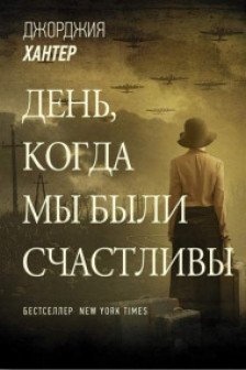 День когда мы были счастливы