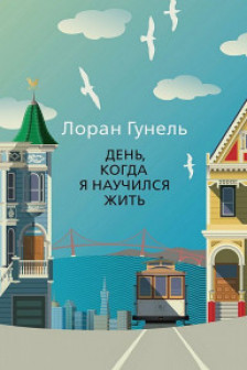 День когда я научился жить
