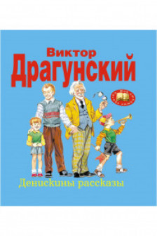 Денискины рассказы