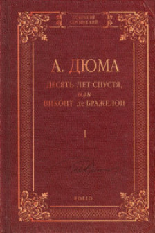 Десять Лет спустя или Виконт де Бражелон т.1