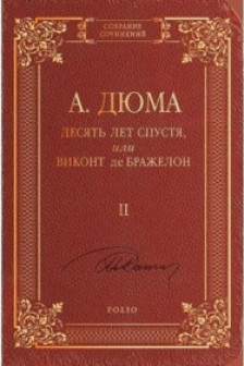 Десять Лет спустя или Виконт де Бражелон т.2