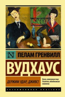 Держим удар Дживс!