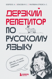 Дерзкий репетитор по русскому языку. Для тех кто хочет говорить и писать правильно