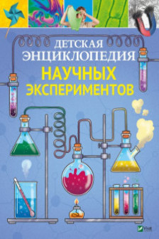 Детская энциклопедия Научных экспериментов