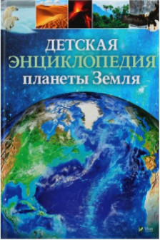 Детская энциклопедия Планеты Земля