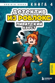 Детектив. Пиратский квест. Книга 4