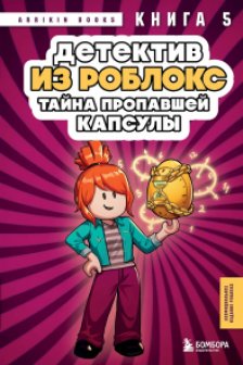 Детектив. Тайна пропавшей капсулы. Книга 5
