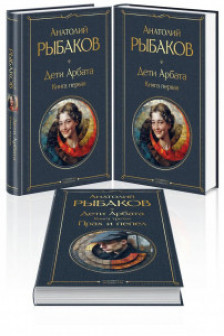 Дети Арбата (комплект из 3 книг)