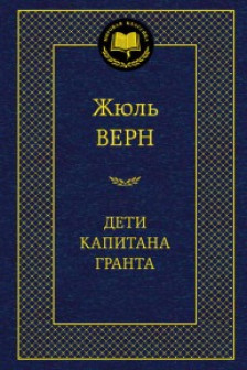 Дети капитана Гранта