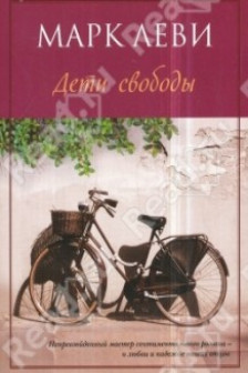 Дети свободы
