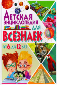 Детская энциклопедия для всезнаек от 6 до 12 лет.