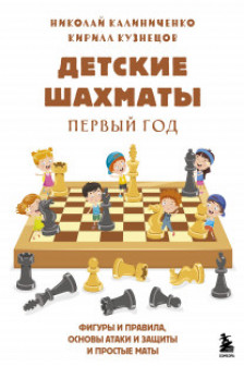 Детские шахматы. Первый год