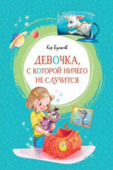 Девочка с которой ничего не случится