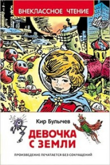 Девочка с Земли. Внеклассное чтение