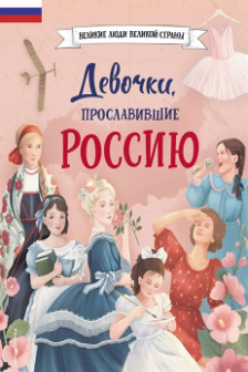 Девочки прославившие Россию
