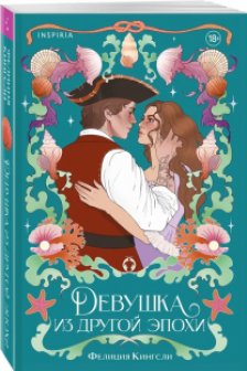 Девушка из другой эпохи