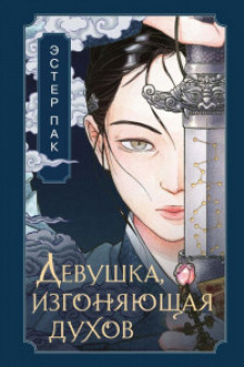 Девушка изгоняющая духов