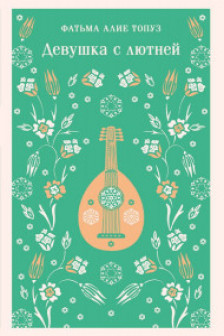 Девушка с лютней