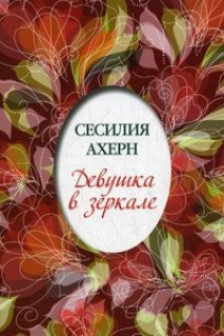 Девушка в зеркале (мягк.обл.)