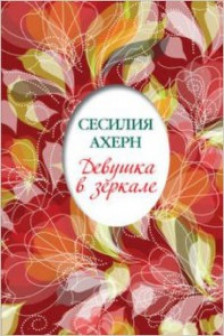 Девушка в зеркале