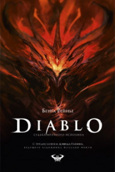 Diablo. Судьба мрачного исполина