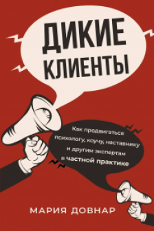 Дикие клиенты: как продвигаться психологу коучу наставнику и другим экспертам в частной практике