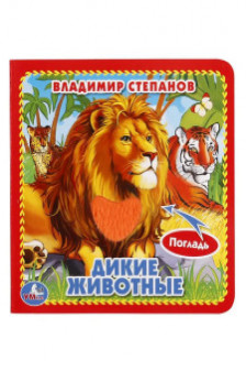 Дикие животные (книжка-картонка с тактилом)