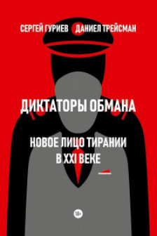 Диктаторы обмана. Новое лицо тирании в XXI веке