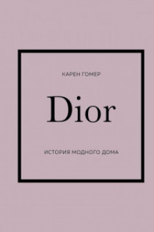 DIOR. История модного дома