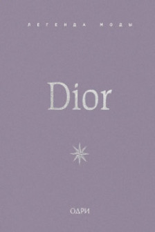 Dior. Легенда моды