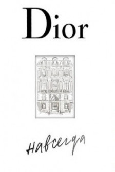 DIOR навсегда. История дома моды Диор. Подарочный комплект
