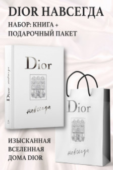 DIOR навсегда. История дома моды Диор. Подарочный комплект