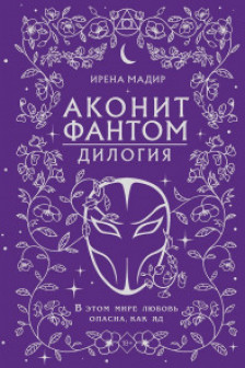 Дилогия Аконит Фантом