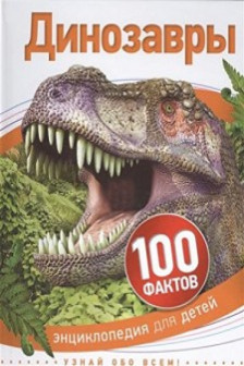 Динозавры (100 фактов)