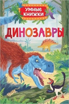 Динозавры (Умные книжки)