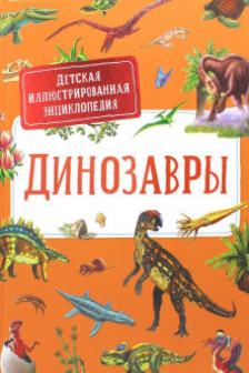 Динозавры.Детская иллюстрированная энциклопедия