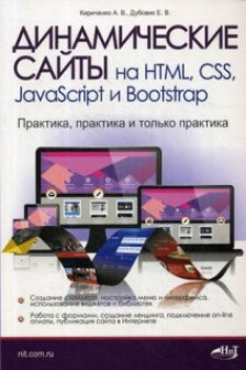 Динамические сайты на HTML CSS JavaScript и Bootstrap. Практика практика и только практика