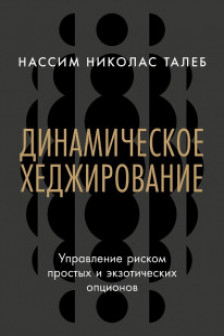 Динамическое хеджирование: Управление риском простых и экзотических опционов