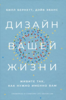 Дизайн вашей жизни: Живите так как нужно именно вам