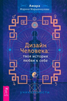 Дизайн Человека: твоя история любви к себе. Код уникальности