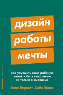 Дизайн работы мечты: Как улучшить свою рабочую жизнь и быть счастливым не только в выходные