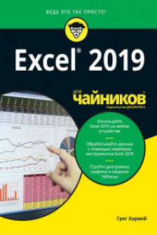 Для чайников Excel 2019