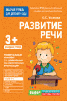 Для детского сада. Развитие речи. Младшая группа
