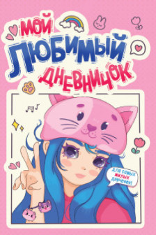 Дневничок Для Девочек